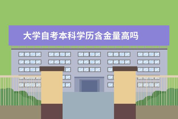 大学自考本科学历含金量高吗