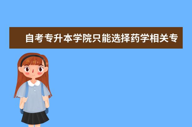 自考专升本学院只能选择药学相关专业吗