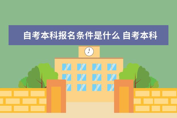 自考本科报名条件是什么 自考本科学历文凭有用吗