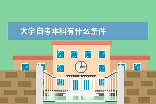 大学自考本科有什么条件