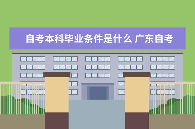 自考本科毕业条件是什么 广东自考本科什么学校都可以吗