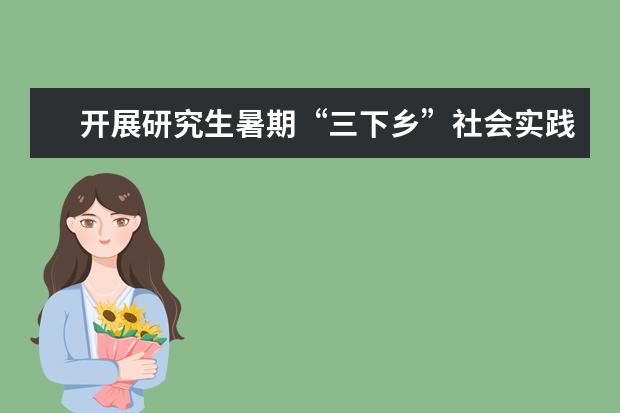 开展研究生暑期“三下乡”社会实践活动启程仪式 在中华大学生研究生诗词大赛本科诗组、词组中双双夺冠