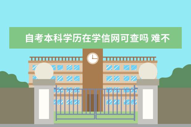 自考本科学历在学信网可查吗 难不难