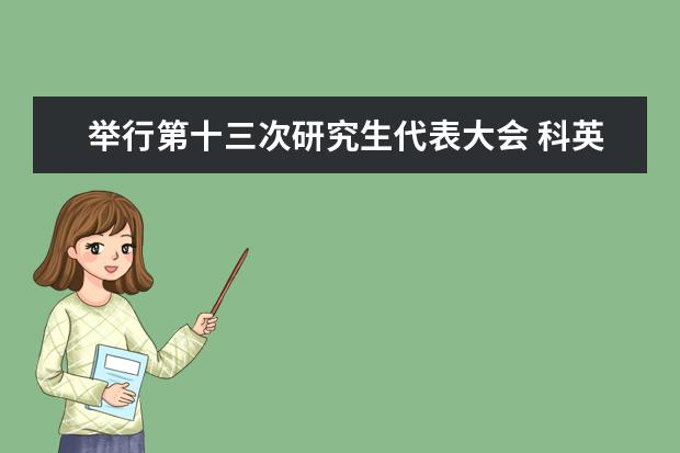 举行第十三次研究生代表大会 科英布拉大学代表团洽谈葡语研究生项目合作