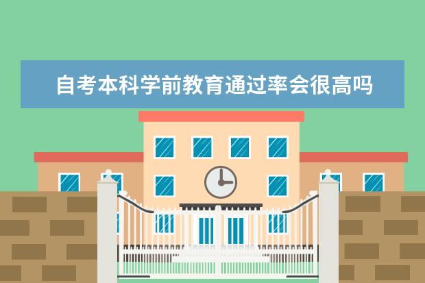 自考本科学前教育通过率会很高吗 难不难