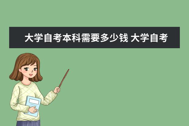 大学自考本科需要多少钱 大学自考本科含金量高吗