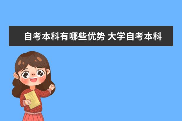 自考本科有哪些优势 大学自考本科难吗