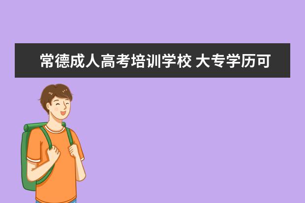 常德成人高考培训学校 大专学历可以报考国家公务员考试吗?