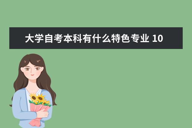 大学自考本科有什么特色专业 10月自考本科计算机类专业毕业设计导师安排