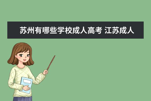 苏州有哪些学校成人高考 江苏成人高考可以报考哪些大学