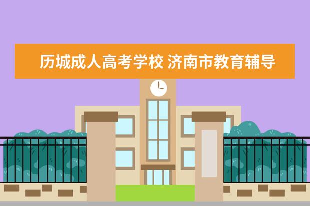 历城成人高考学校 济南市教育辅导机构怎么样?