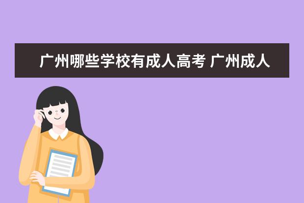 广州哪些学校有成人高考 广州成人大专有哪些学校