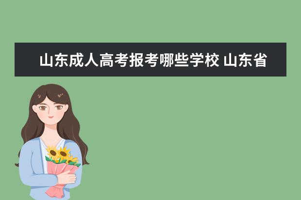 山东成人高考报考哪些学校 山东省成人高考可以报考的学校