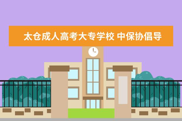 太仓成人高考大专学校 中保协倡导的保安精神