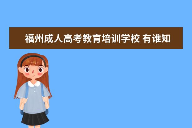 福州成人高考教育培训学校 有谁知道福州教育厅的电话?