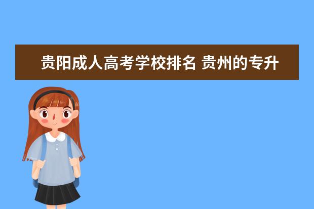 贵阳成人高考学校排名 贵州的专升本高职院校有哪些?