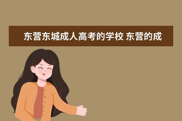 东营东城成人高考的学校 东营的成人高考在哪里报名啊? 麻烦问一下