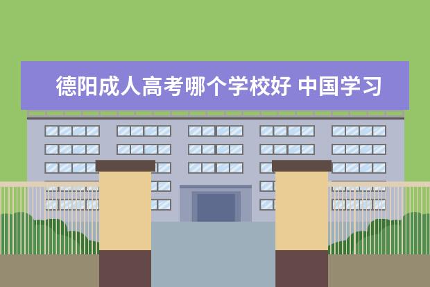 德阳成人高考哪个学校好 中国学习好的人都去哪了