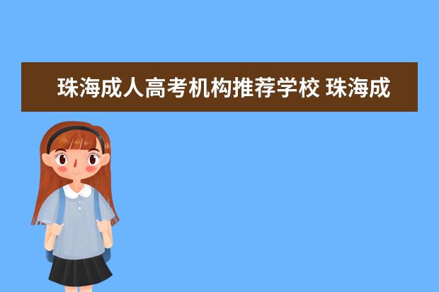 珠海成人高考机构推荐学校 珠海成人高考报名点在哪里?