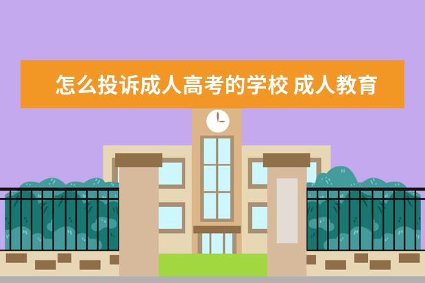 怎么投诉成人高考的学校 成人教育机构怎么投诉