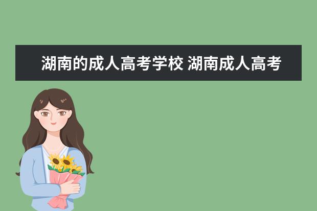 湖南的成人高考学校 湖南成人高考可以报考哪些大学?