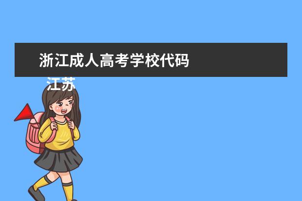 浙江成人高考学校代码 
  江苏省新闻出版学校志愿填报