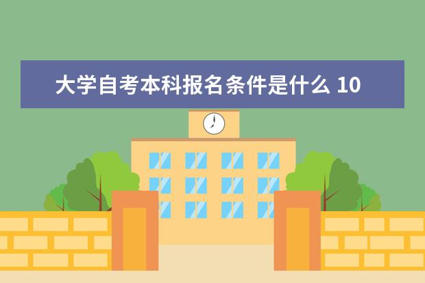 大学自考本科报名条件是什么 10月自考本科计算机类专业毕业设计导师安排