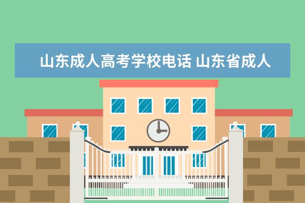 山东成人高考学校电话 山东省成人高考怎么报名