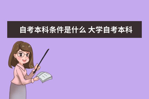 自考本科条件是什么 大学自考本科有什么特色专业