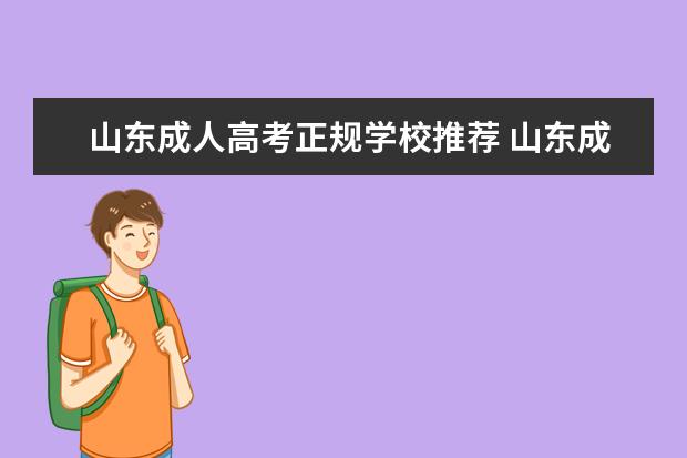 山东成人高考正规学校推荐 山东成人高考哪个学校比较好