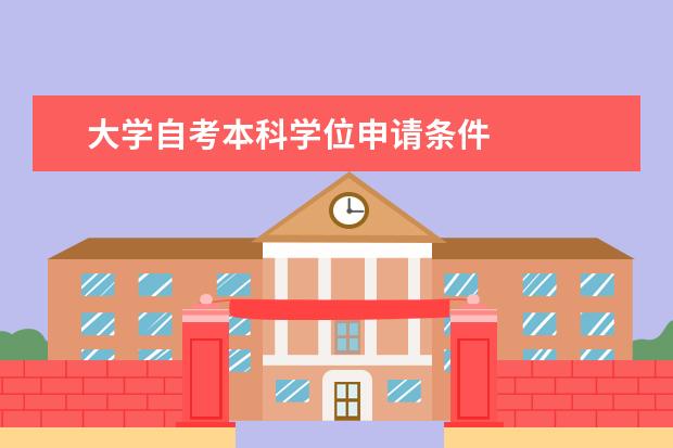 大学自考本科学位申请条件