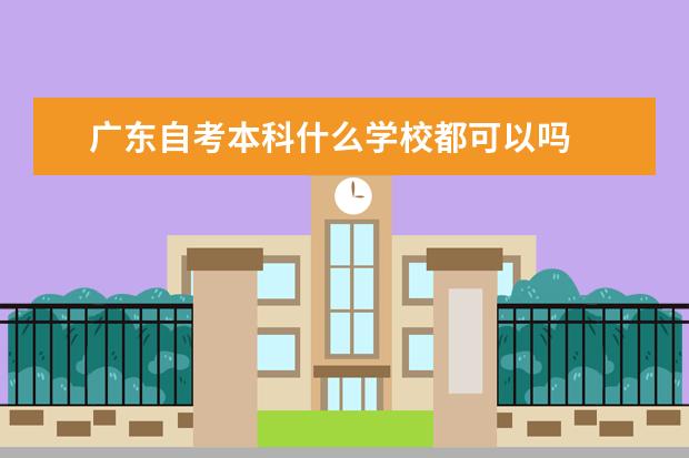 广东自考本科什么学校都可以吗