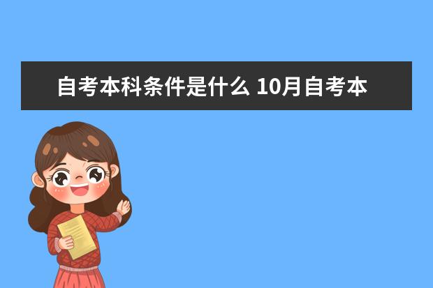 自考本科条件是什么 10月自考本科计算机类专业毕业设计导师安排