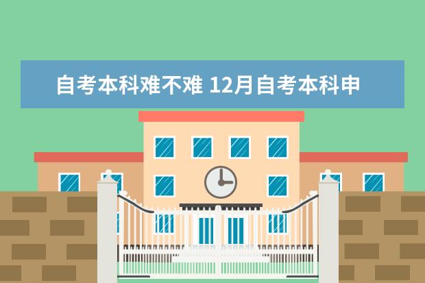 自考本科难不难 12月自考本科申请学士学位论文指导老师安排