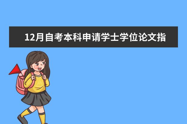 12月自考本科申请学士学位论文指导老师安排 10月自考本科计算机类专业毕业设计导师安排