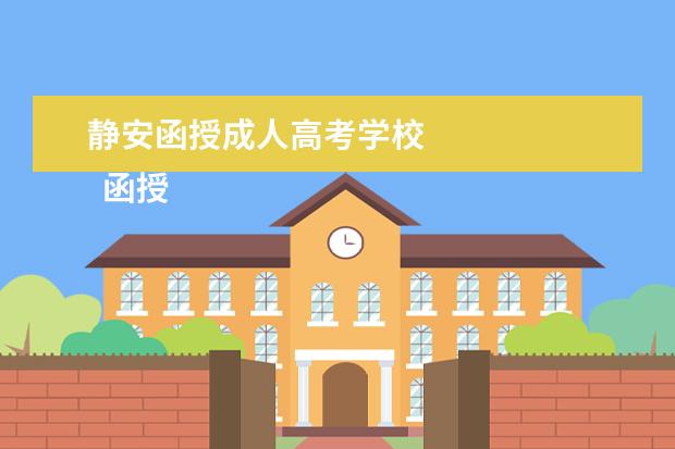 静安函授成人高考学校 
  函授毕业生自我总结6