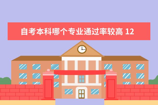 自考本科哪个专业通过率较高 12月自考本科申请学士学位论文指导老师安排