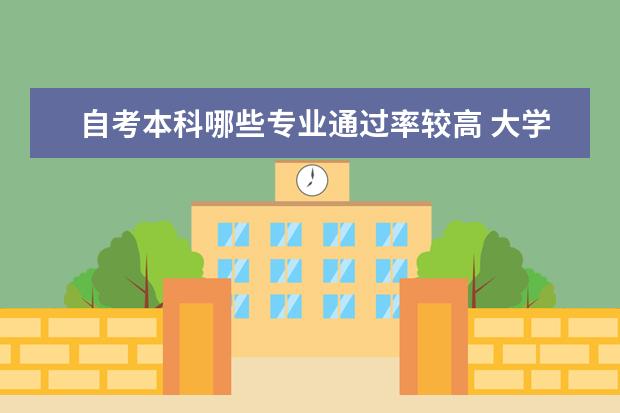 自考本科哪些专业通过率较高 大学自考本科需要多少钱