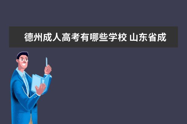 德州成人高考有哪些学校 山东省成人教育专科怎么样?