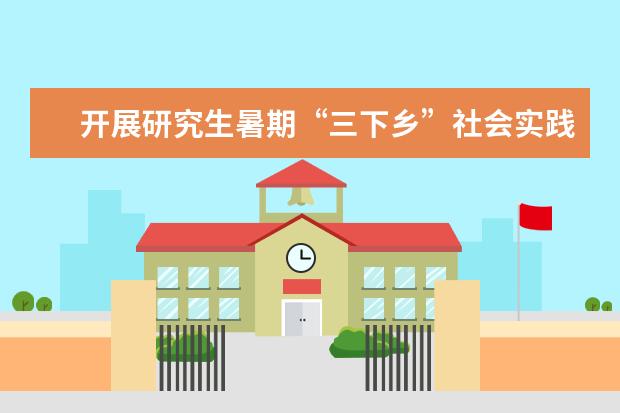 开展研究生暑期“三下乡”社会实践活动启程仪式 在中华大学生研究生诗词大赛本科诗组、词组中双双夺冠