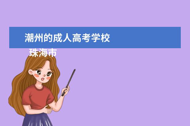 潮州的成人高考学校 
  珠海市卫生学校