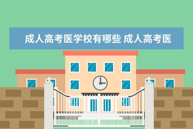 成人高考医学校有哪些 成人高考医学类的本科有哪些