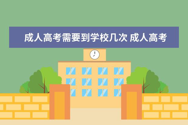 成人高考需要到学校几次 成人高考可以考几次?必须一次过吗?