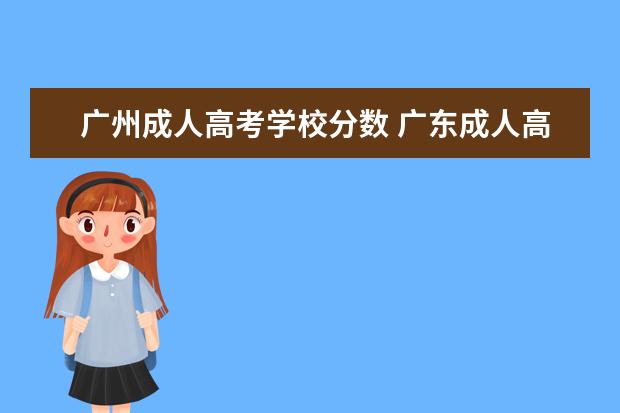 广州成人高考学校分数 广东成人高考分数线