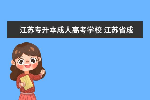 江苏专升本成人高考学校 江苏省成人高考招生的院校有哪些