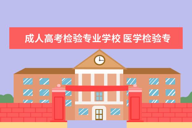 成人高考检验专业学校 医学检验专业可以自考本科吗?