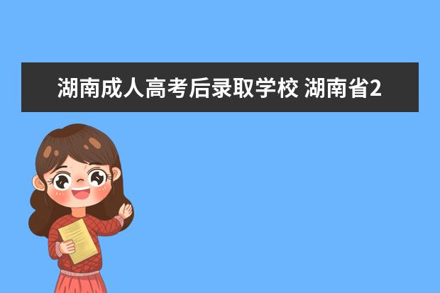 湖南成人高考后录取学校 湖南省2020年成考录取后考生需要去学校吗?