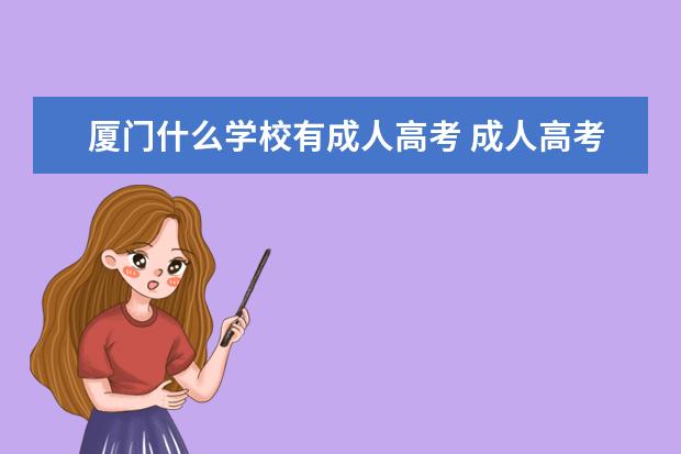 厦门什么学校有成人高考 成人高考,厦门集美大学