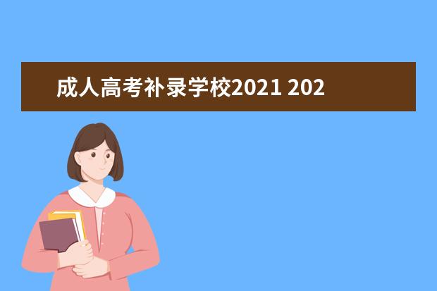 成人高考补录学校2021 2021湖南成人高考没过分数线能补录吗?