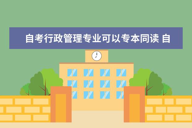 自考行政管理专业可以专本同读 自考金融管理科目：企业组织与环境课程课程简介